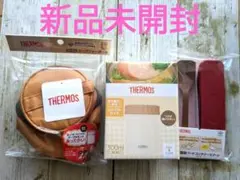 新品未開封　THERMOSスープジャー　３点セット
