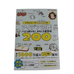 イラストレーター8810のアイデア図鑑 バズり続ける! おもしろ発想術200