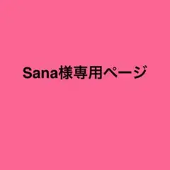 Sana様専用ページ