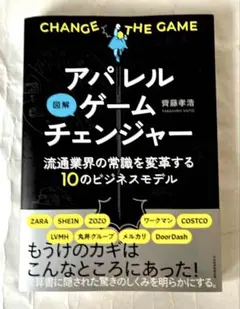 「図解アパレルゲームチェンジャー」 齊藤孝浩