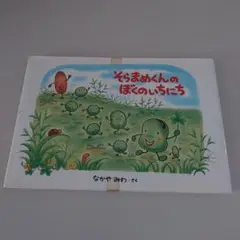 絵本　そらまめくんのぼくのいちにち