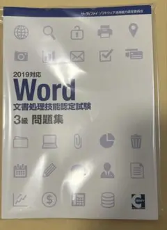 Word 文書処理技能認定試験 3級 問題集