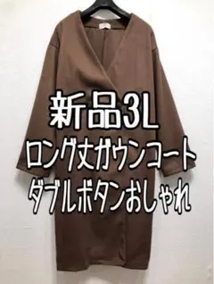 新品☆3L♪茶系♪ノーカラーおしゃれガウンコート☆w606