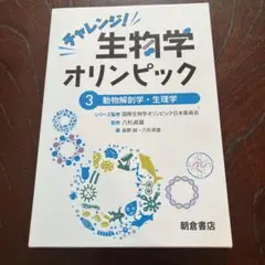 チャレンジ!生物学オリンピック. 5 - メルカリ