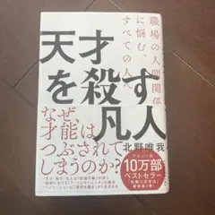 天才を殺す凡人