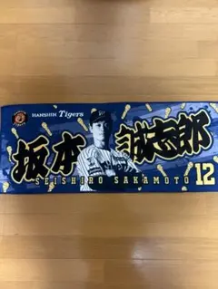 阪神シークレットタオル　坂本誠志郎