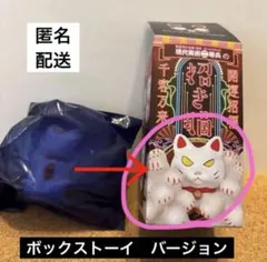 現代美術二等兵の招き猫　千客万ライライライライライ