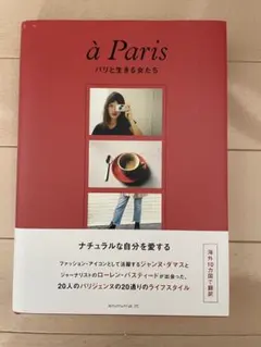 パリと生きる女たち