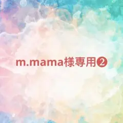 m.mama様確認専用ページ❷