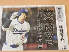 大谷翔平　岩手日報号外　MVP