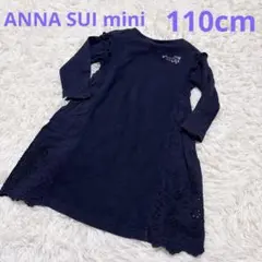 ANNA SUI mini アナスイ ミニ 長袖 ワンピース 140 ネイビー ANNA SUI mini アナスイ ミニ 長袖 ワンピース 140 ネイビー