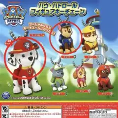 パウ・パトロール フィギュアキーチェーン セット