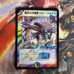 2004 陽炎の守護者ブルー・メルキス　初期 A