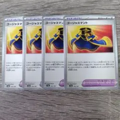 ポケモンカード トレーナーズ ゴージャスマント 4枚セット ポケモンのどうぐのサムネイル