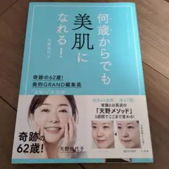 何歳からでも美肌になれる! 奇跡の62歳!美的GRAND編集長 "逆転の"美肌術