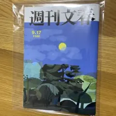 週刊文春 9月17日号