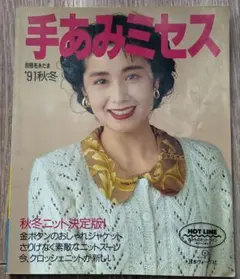 手あみミセス '91秋冬 ニット特集　日本ヴォーグ社/1991年