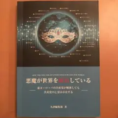 悪魔が世界を統治している