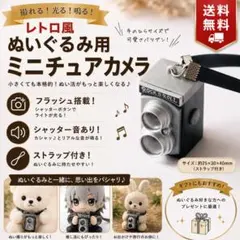 ぬいぐるみ用カメラ ミニチュア ぬい活 レトロ