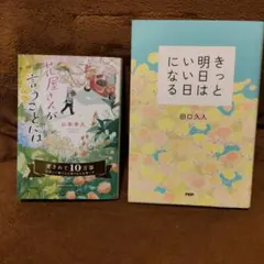 花屋さんが言うことには 山本幸久 きっと明日はいい日になる 田口久人