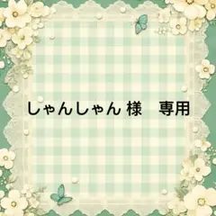 しゃんしゃん 様　專用