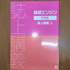 論理エンジン OS 1-5 セット 論理エンジン OS1 論理の習得【オリジナルボールペン付き】 出口汪