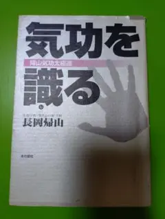 気功を贈る 帰山気功太極道