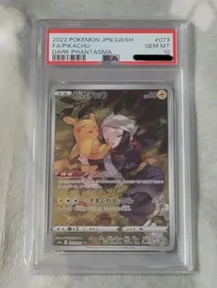 【PSA10】ピカチュウ CHR S10a ダークファンタズマ 073/071