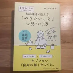 脳科学者が教える「やりたいこと」の見つけ方 西剛志