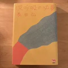 深呼吸の必要 長田弘 晶文社