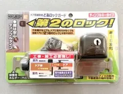 ノムラテック　N2428 どあロックガード　ブロンズ　工事不要　防犯錠　賃貸