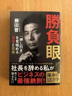 勝負眼 「押し引き」を見極める思考と技術