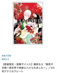 にやま 直筆サイン入 A4判 アクリルプレート にやま 『僕のおまわりさん』 直筆サイン入りA4判アクリルプレート【BL