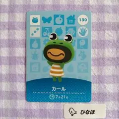 あつまれどうぶつの森amiiboカード カール
