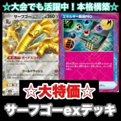 ☆本格構築☆サーフゴーexデッキ【構築済みデッキ】