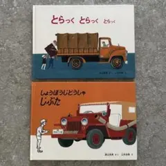 『とらっく とらっく とらっく』『しょうぼうじどうしゃ じぷた』★2冊セット★