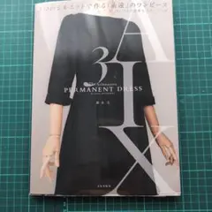 3つのシルエットで作る「永遠」のワンピース