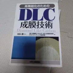 高機能化のためのDLC成膜技術