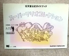 スーパーマリオコレクション　攻略本