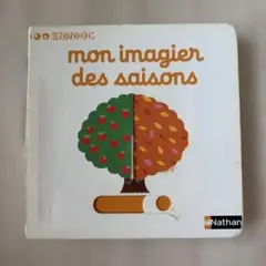 saisons 訳あり　フランス語仕掛け絵本