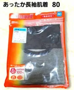 １点限り　あったか長袖シャツ　あったか肌着　 発熱素材 　ヒートテック　80cm