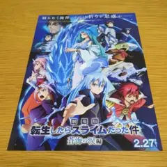 『劇場版 転生したらスライムだった件 蒼海の涙編』映画チラシ フライヤー ②