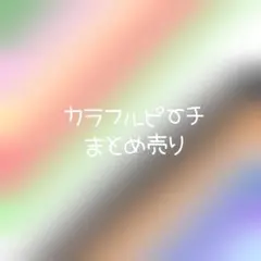 カラフルピーチ まとめ売り