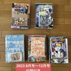 コロコロコミック 付録付き 2023年8月号〜12月号