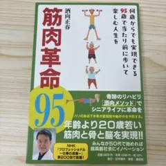 筋肉革命95 何歳からでも実現できる95歳で当たり前に歩いて楽しむ人生を