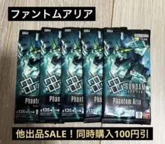 ガンダムカードゲームGD04ファントムアリア未開封7パック - メルカリ