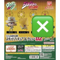 2026年最新】ジョジョの奇妙な冒険 スタンドフィギュアコレクション02