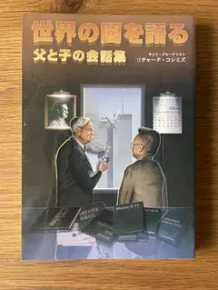 リチャードコシミズ　世界の闇を語る 父と子の食卓集