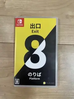 ニンテンドースイッチ用ソフト　8番出口・8番のりば