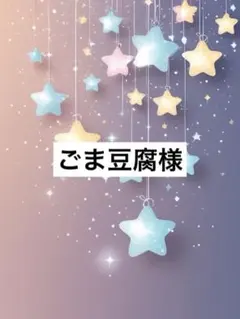 ごま豆腐様